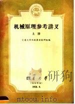 机械原理参考讲义 上 第2版 1958 PDF电子版封面 交通大学机械原理教研组编