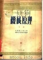 哈尔滨工业大学讲义 机械原理 下 1955 PDF电子版封面 哈尔滨工业大学机械原理教研室编译