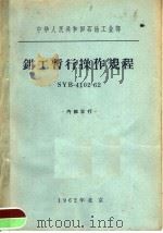 中华人民共和国石油工业部 钳工暂行操作规程 SYB-4102-62 1963 PDF电子版封面 15165·2019 石油工业部编辑室编