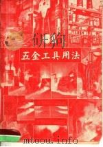 五金工具用法 1950 PDF电子版封面 范凤源著