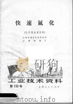 工业技术资料 快速氮化 化学热处理资料 1973 PDF电子版封面 上海市精密机床研究所,上海机床厂编