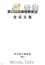 第1届欧洲熔模铸造会议文集（ PDF版）