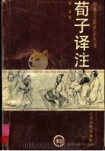 荀子译注（1995 PDF版）