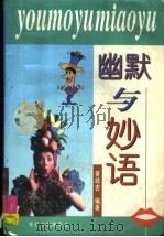 幽默与妙语（1999 PDF版）