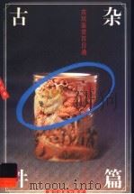古玩鉴赏百日通：古杂件篇   1999  PDF电子版封面  7805365822  杨金仙编 