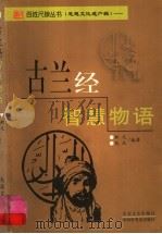 古兰经智慧物语（1999 PDF版）