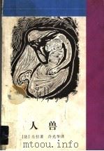 人兽 1997 PDF电子版封面 7536025130 (法)左拉(Par Zola)著;许光华译