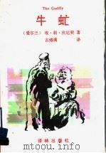 牛虻 1995 PDF电子版封面 7805673896 (爱尔兰)埃·莉·伏尼契著;古绪满译