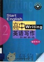 《高中英语写作:书面表达》辅导用书 第2册 1996 PDF电子版封面 756001044X 北京教育科学研究院编