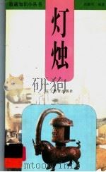 灯烛 1999 PDF电子版封面 7538256083 高蒙河编著