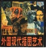 外国现代插图艺术（1989 PDF版）