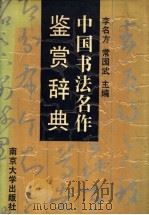 中国书法名作鉴赏辞典 1991 PDF电子版封面 7305006149 李名方,常国武主编