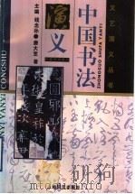 中国书法演义 1995 PDF电子版封面 7532113264 唐大笠著