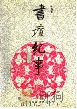 书坛纪事 1994 PDF电子版封面 7505910671 佟韦著