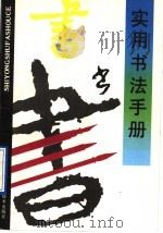 实用书法手册（1990 PDF版）