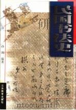 民国书法史 1998 PDF电子版封面 7534333776 孙洵编著