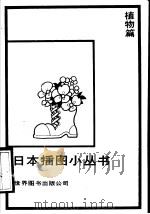 植物篇（1987 PDF版）