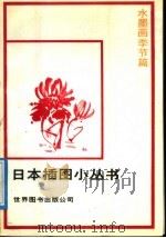 水墨画季节篇（1987 PDF版）