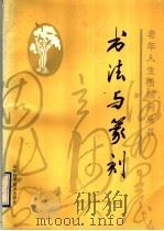 书法与篆刻 1993 PDF电子版封面 7533111192 杨耀编著
