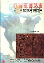 欧洲环境艺术 壁画·雕塑 1996 PDF电子版封面 7531413795 任梦璋编
