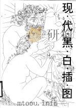 现代黑白插图（1997 PDF版）