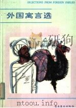 外国寓言选  连环画册（1984 PDF版）