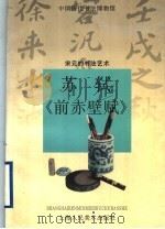 苏轼与《前赤壁赋》  宋元的书法艺术（1998 PDF版）