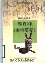 颜真卿与《多宝塔碑》 隋唐的书法艺术 1998 PDF电子版封面 7532220001 胡传海著