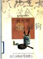 祝允明与《出师表》  明代的书法艺术（1998 PDF版）