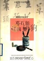 邓石如与《四赞》  清代的书法艺术（1998 PDF版）