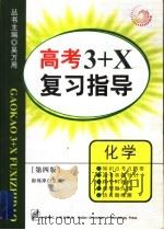 高考3+X复习指导  化学  第4版（1999 PDF版）