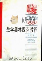 数学奥林匹克教程（1998 PDF版）