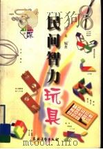 民间智力玩具（1999 PDF版）