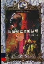 陶威尔教授的头颅 1999 PDF电子版封面 7500822391 绍六,欧桑主编