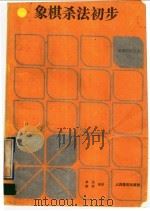 象棋杀法初步（1992 PDF版）