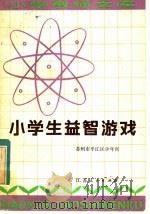 小学生益智游戏 1983 PDF电子版封面 7100·207 苏州市平江区少年宫编