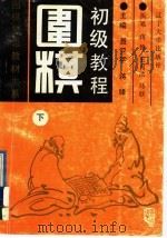 围棋初级教程  下（1992 PDF版）