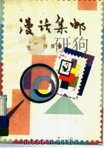 漫话集邮（1986 PDF版）
