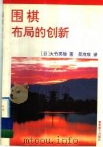 围棋布局的创新 1992 PDF电子版封面 7805483574 (日)大竹英雄著;吴茂欣译