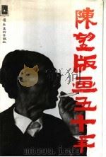 陈望版画五十年 1994 PDF电子版封面 7536210973 陈望作