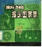 新编报头图案集（1986 PDF版）
