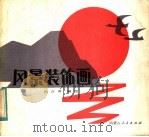 风景装饰画（1985 PDF版）