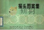 报头图案集（1973 PDF版）