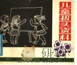 儿童报头资料（1989 PDF版）