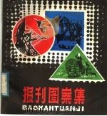 报刊图案集（1984 PDF版）