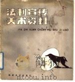 法制宣传美术资料（1989 PDF版）