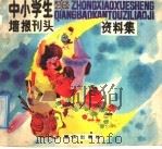 中小学生墙报刊头资料集 1988 PDF电子版封面 7536605803 秦廷光等绘