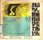 报头题图装饰选（1988 PDF版）