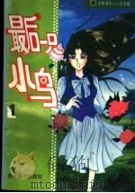 吉美漫画自然篇  1  最后一只小鸟（1998 PDF版）