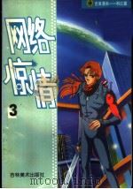 吉美漫画科幻篇 3 网络惊情 1998 PDF电子版封面 7538606483 丁浩编
